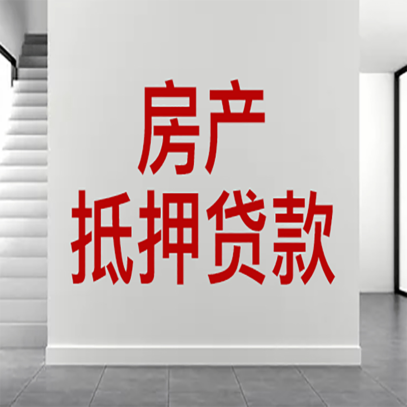 鄂州房屋抵押贷款年限|个人住房抵押贷款-具体需要多久